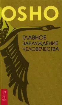 Главное заблуждение человечества