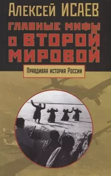 Главные мифы о Второй мировой