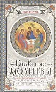 Главные молитвы Охранительный блокнот