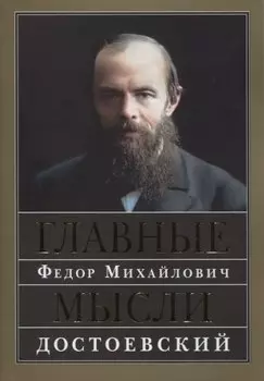 Главные мысли. Сборник