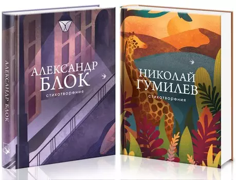 Главные поэты Серебряного века (комплект из 2 книг)