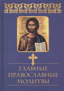Главные православные молитвы