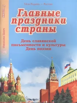 Главные праздники страны Книга 5 День славянской письменности и культуры День поэзии