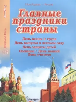 Главные праздники страны Книга 6 День весны и труда День выпуска в детском саду День защиты детей Осенины День знаний День учителя