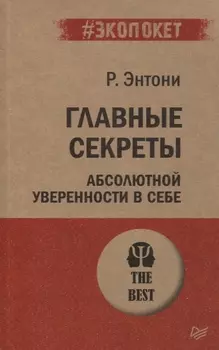 Главные секреты абсолютной уверенности в себе (#экопокет)