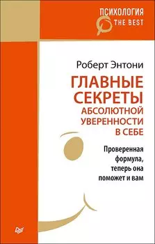 Главные секреты абсолютной уверенности в себе (покет)