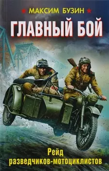 Главный бой. Рейд разведчиков-мотоциклистов