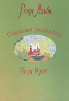 Главный редактор Всея Руси