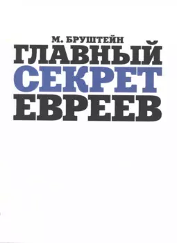 Главный секрет евреев