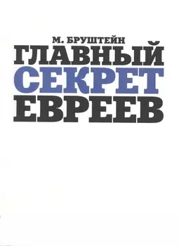 Главный секрет евреев