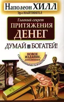 Думай и богатей. Главный секрет притяжения денег.