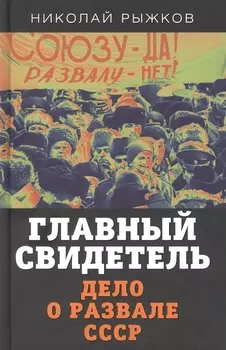 Главный свидетель. Дело о развале СССР