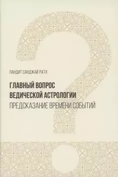 Главный вопрос Ведической астрологии (Ратх)