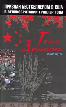 Глаз дракона