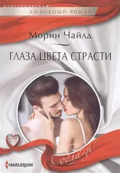Глаза цвета страсти