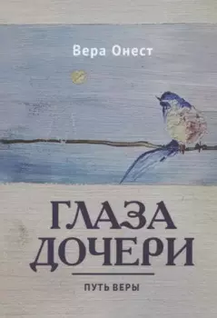 Глаза дочери: Путь Веры