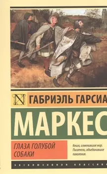 Глаза голубой собаки : сборник