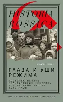 Глаза и уши режима: государственный политический контроль в Советской России, 1917–1928