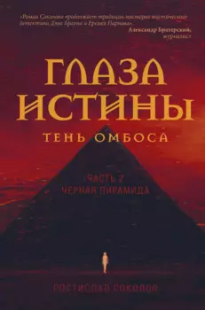 Глаза истины: тень Омбоса. Часть 2. Черная пирамида