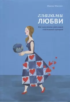 Глазами любви. Как запустить свой новый счастливый сценарий. Дневник-тренинг