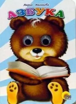Глазки.Азбука