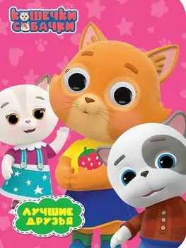 Глазки. Кошечки-собачки. Лучшие друзья