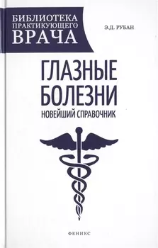 Глазные болезни: новейший справочник