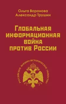 Глобальная информационная война против России