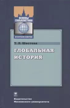 Глобальная история : учебное пособие