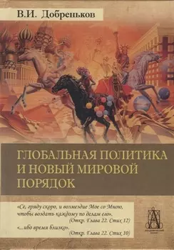 Глобальная политика и новый мировой порядок