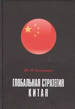 Глобальная стратегия Китая Монография