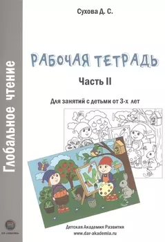 Глобальное чтение. Рабочая тетрадь. Часть 2. Для занятий с детьми от 3-х лет