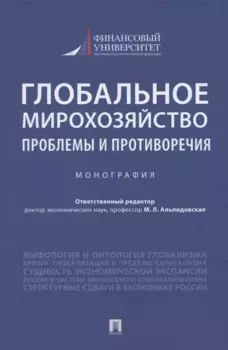 Глобальное мирохозяйство: проблемы и противоречия. Монография