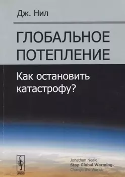 Глобальное потепление Как остановить катастрофу