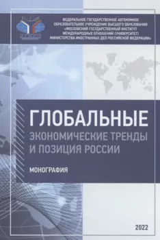 Глобальные экономические тренды и позиция России: монография