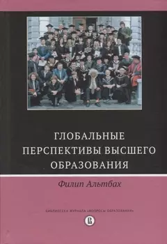 Глобальные перспективы высшего образования