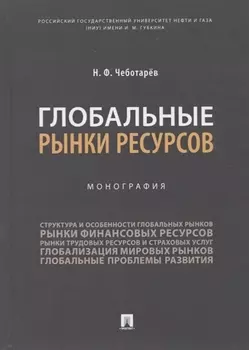 Глобальные рынки ресурсов. Монография