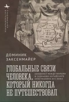 Глобальные связи человека, который никогда не путешествовал Конфликт между мирами в сознании китайского христианина XVII века