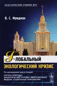Глобальный экологический кризис По материалам курса лекций Охрана природы Биологические основы имитационные модели социальные приложения
