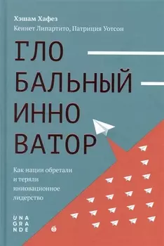 Глобальный инноватор. Как нации обретали и теряли инновационное лидерство