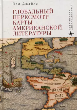 Глобальный пересмотр карты американской литературы