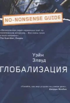 Глобализация