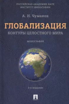 Глобализация.Контуры целостного мира.Монография.-3-е изд.