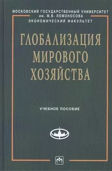 Глобализация мирового хозяйства Учебное пособие