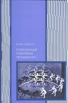 Глобализация провторение пройденного Неопределенное будущее глобального капитализма