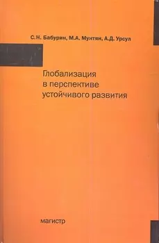 Глобализация в перспективе устройчивого развития