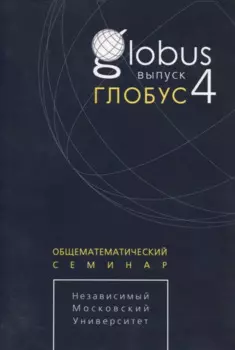 Глобус. Общематематический семинар. Выпуск 4