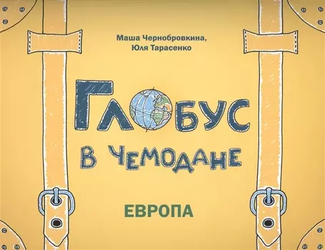 Глобус в чемодане: Европа