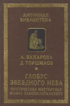 Глобус звездного неба. Поэтическая мастерская Нонна Панополитанского