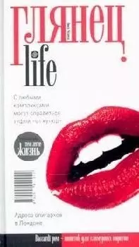Глянец. Life